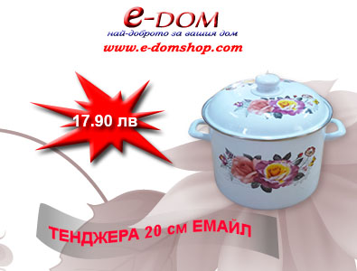 емайлирани тенджери