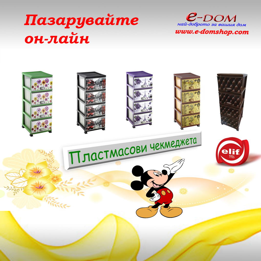 Пластмасови чекмеджета, пластмасови шкафчета