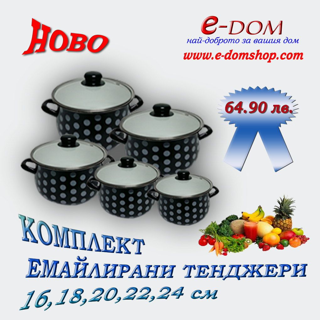 емайлирани съдове, тенджери емайл,