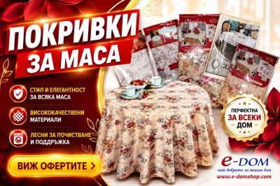 Покривка или мушама за маса: коя да изберем и кога?