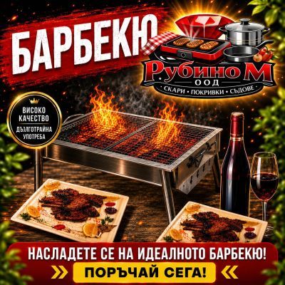 Барбекю