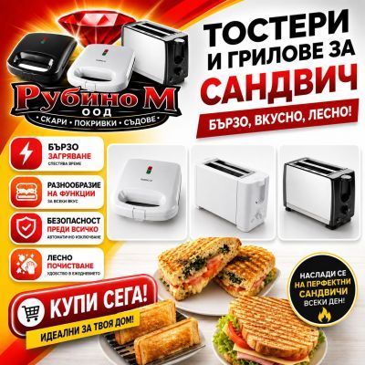 Тостери и сандвич преси