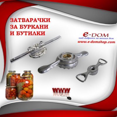 ЗАТВАРАЧКИ ,ОТВАРАЧКИ ЗА БУРКАНИ