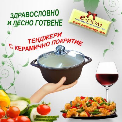 Керамични и гранитни тенджери