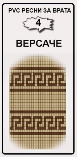 РЕСНИ ЗА ВРАТА PVC